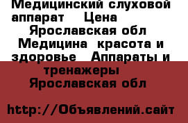 Медицинский слуховой аппарат  › Цена ­ 28 000 - Ярославская обл. Медицина, красота и здоровье » Аппараты и тренажеры   . Ярославская обл.